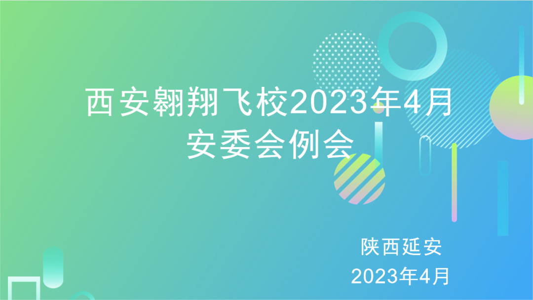 西安翱翔飛校召開(kāi)4月安委會(huì)例會(huì)